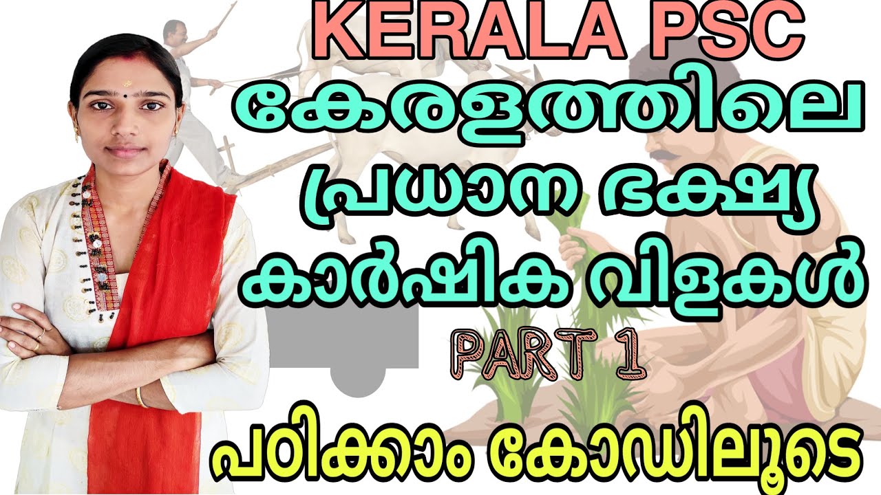 കേരളത്തിലെ ഭക്ഷ്യ കാർഷികവിളകൾ|Agriculture In Kerala|Kerala Psc Preliminary Exam Syllabus Based Class