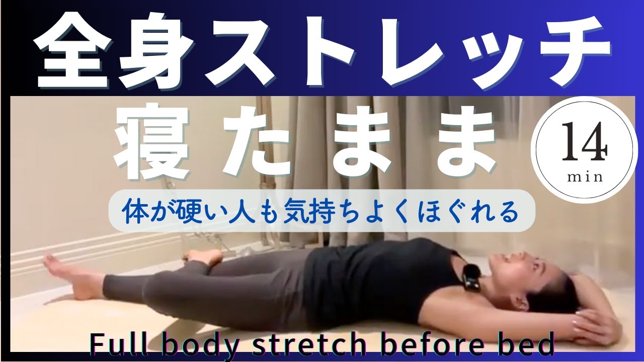 【寝たまま全身ストレッチ】体が硬い人におすすめ。14分間でリフレッシュ！動きたくない日、生理前後、体がだるい時にも全身の巡りを整えます。