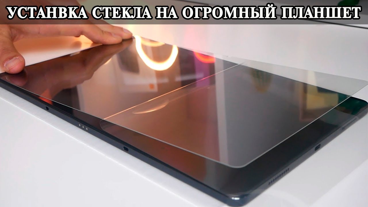 Lenovo Xiaoxin Pad Pro 12,7 установка защитного стекла и впечатления