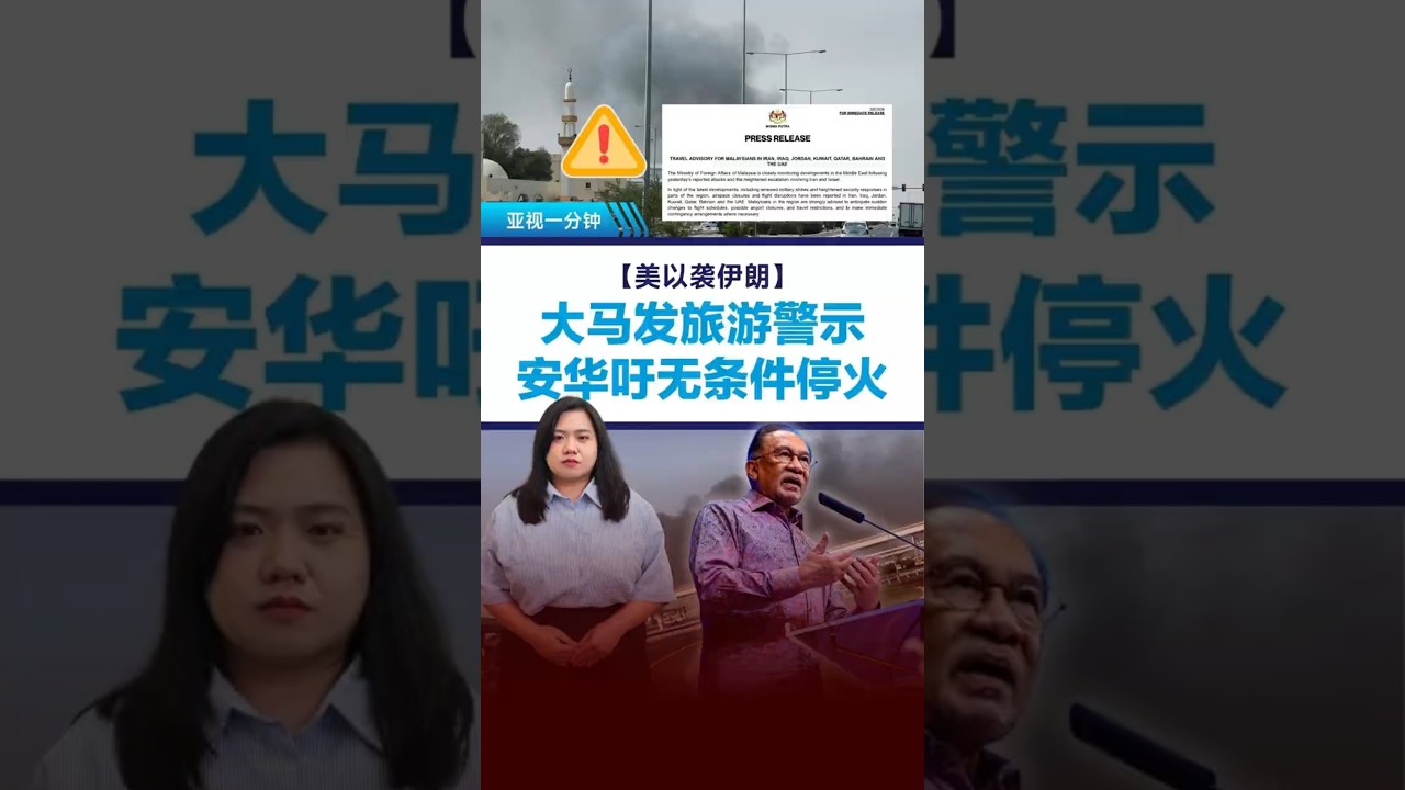 【美以袭伊朗】大马发旅游警示  安华吁无条件停火