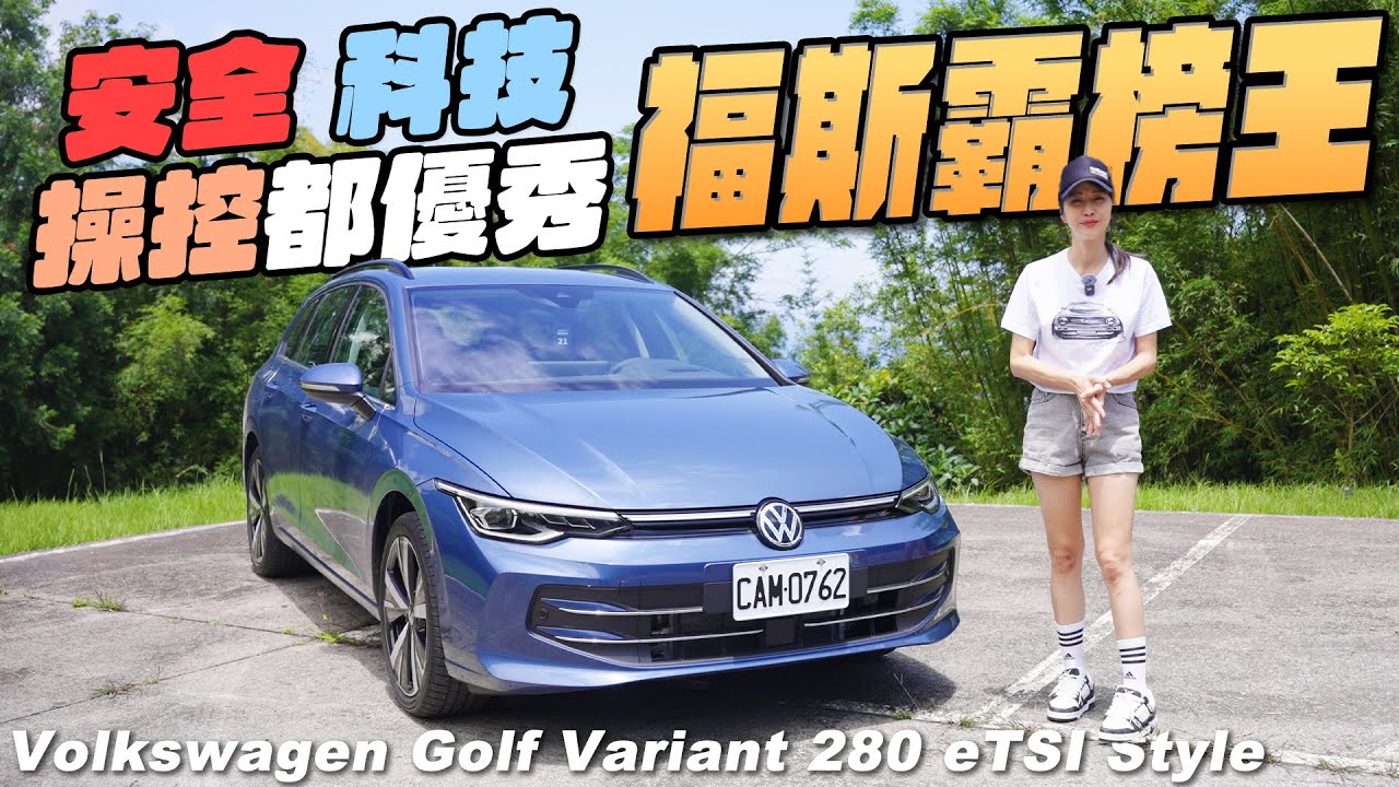 福斯霸榜王！安全科技操控都優秀 - Volkswagen Golf Variant 280 eTSI Style