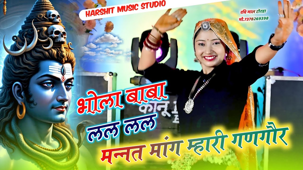 भोला बाबा लल लल मन्नत मांग म्हारी गणगौर ~ Bhola Baba Lal Lal Manat Mag Mhari Gangor ~ Ramkesh Manpur