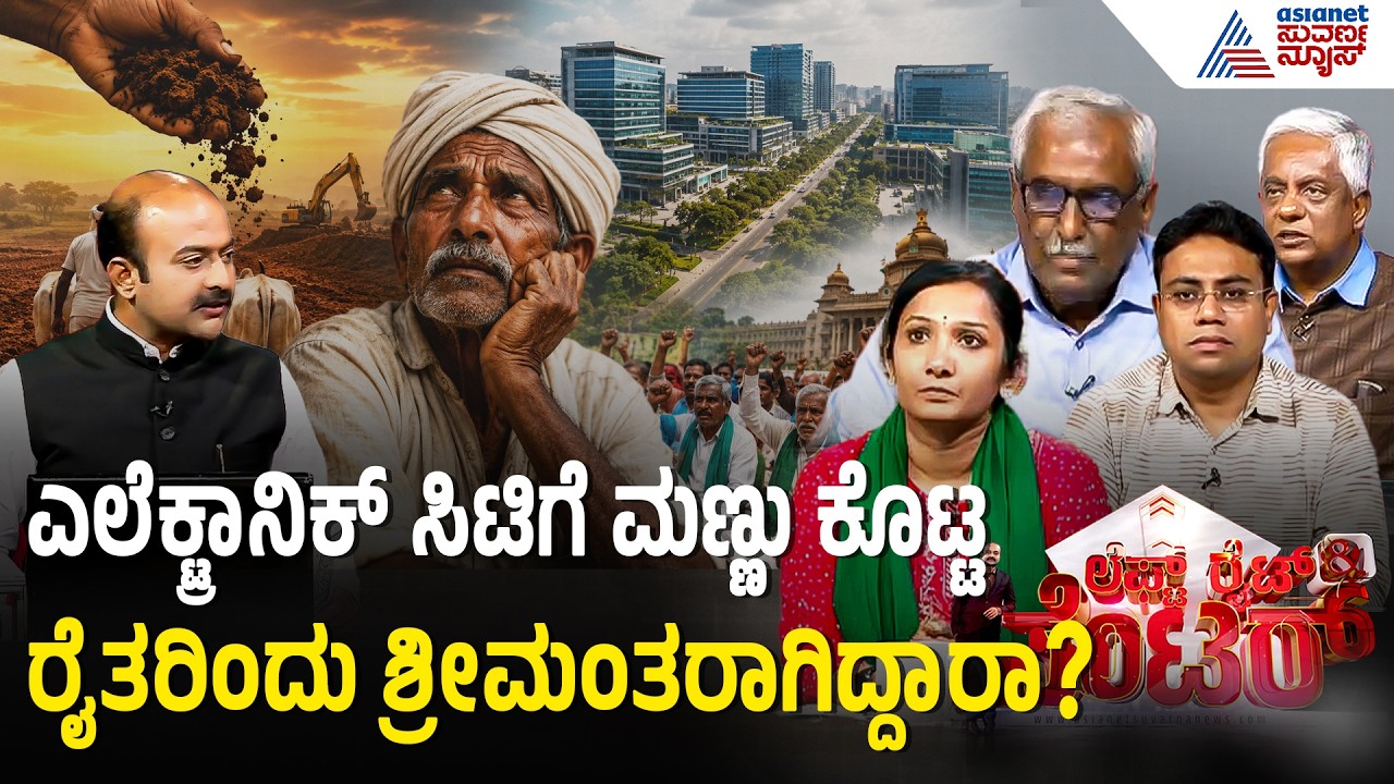 Bidadi Township Dispute: 475 ದಿನಗಳ ಹೋರಾಟದ ನಂತರವೂ ಸರ್ಕಾರಕ್ಕೆ ರೈತರು ಕಾಣ್ತಿಲ್ವಾ? | LRC | Suvarna News