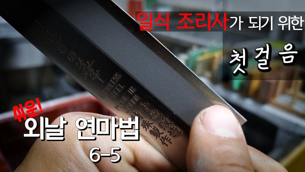[KR] 일식 조리사가 되기위한 첫걸음 예리한 칼 만들기 외날칼 칼가는방법 쉬운 연마법 6-5 (20/29)