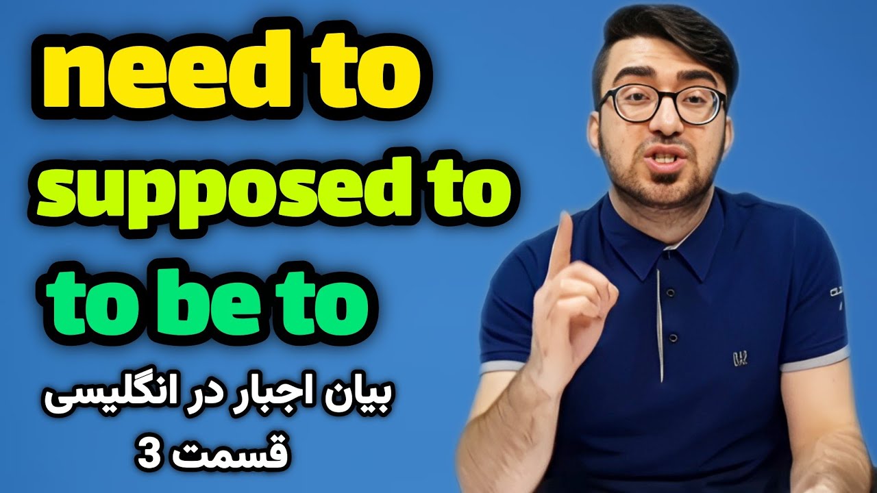 فرق need to و to be supposed to  به فارسی  - بیان اجبار در انگلیسی - قسمت 3