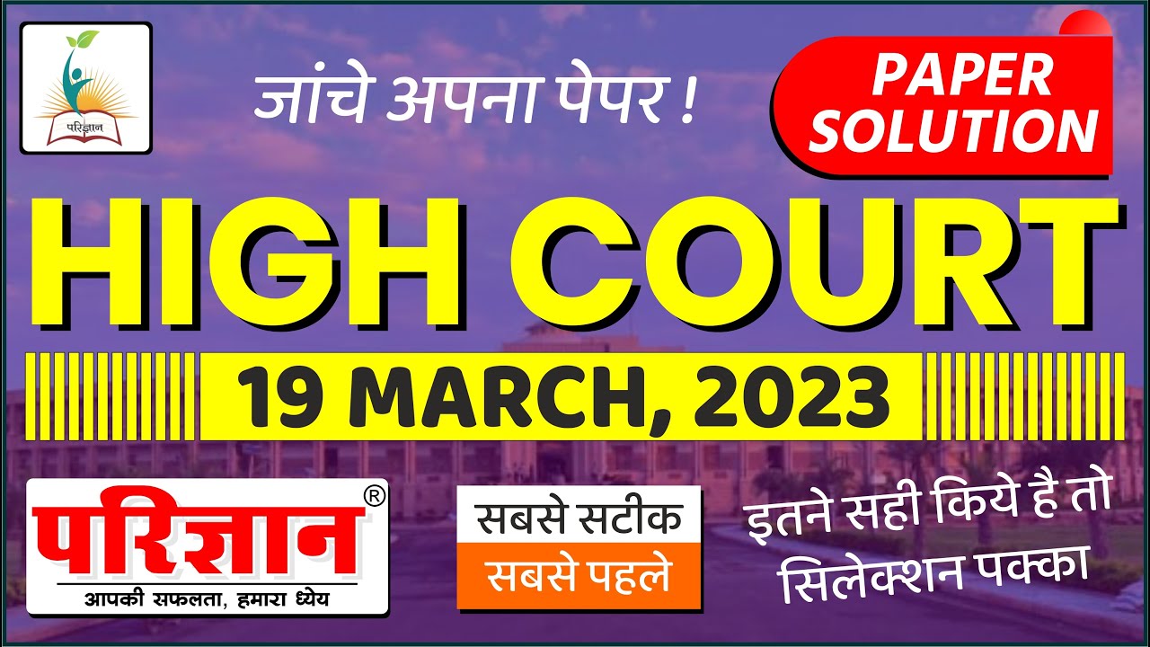 Rajasthan High Court LDC Answer Key 19 March  2023 | LDC Paper Solution | 19 March LDC Exam Analysis