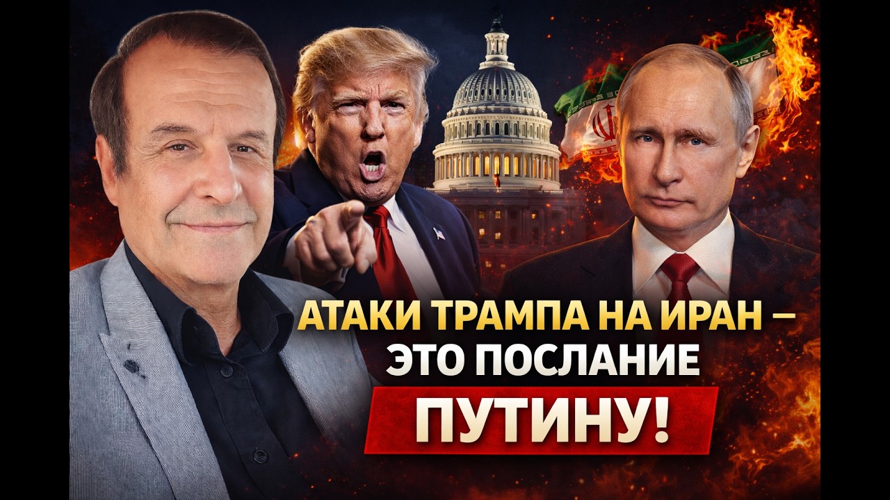 Pincus News  Атаки Трампа на Иран - это послание Путину