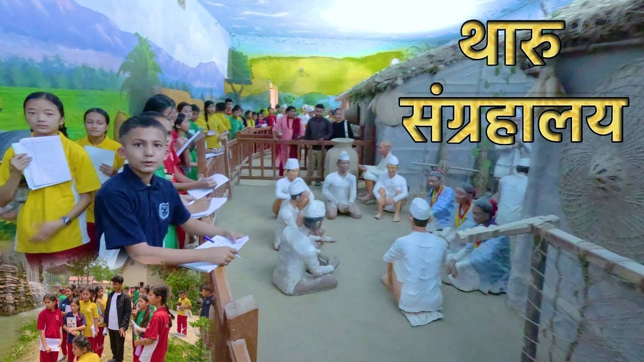 थारु संस्कृतिको अध्ययन अवलोकनका लागि विद्यार्थीहरु थारु सांस्कृतिक सङ्ग्रहालयमा दृश्याव्लोकन गर्दै