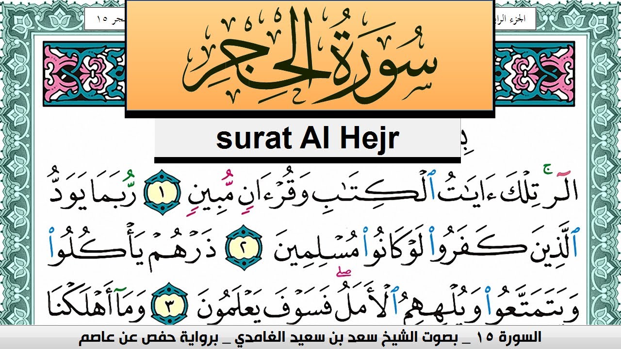 تحفيظ سورة الحجر كل صفحة مكررة 3 مرات للحفظ سعد الغامدي Surah Al Hejr Saad Al Ghamdi