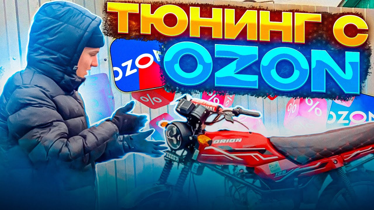 ТЮНИНГ МОПЕДА АЛЬФА с OZON ПО ДЕШЁВКЕ!