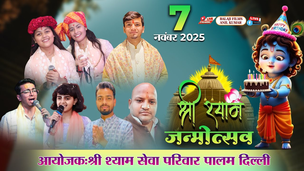 LIVE : श्री श्याम प्रभु खाटूवाले का जन्मोत्सव | 7 नवंबर 2025 | पालम दिल्ली