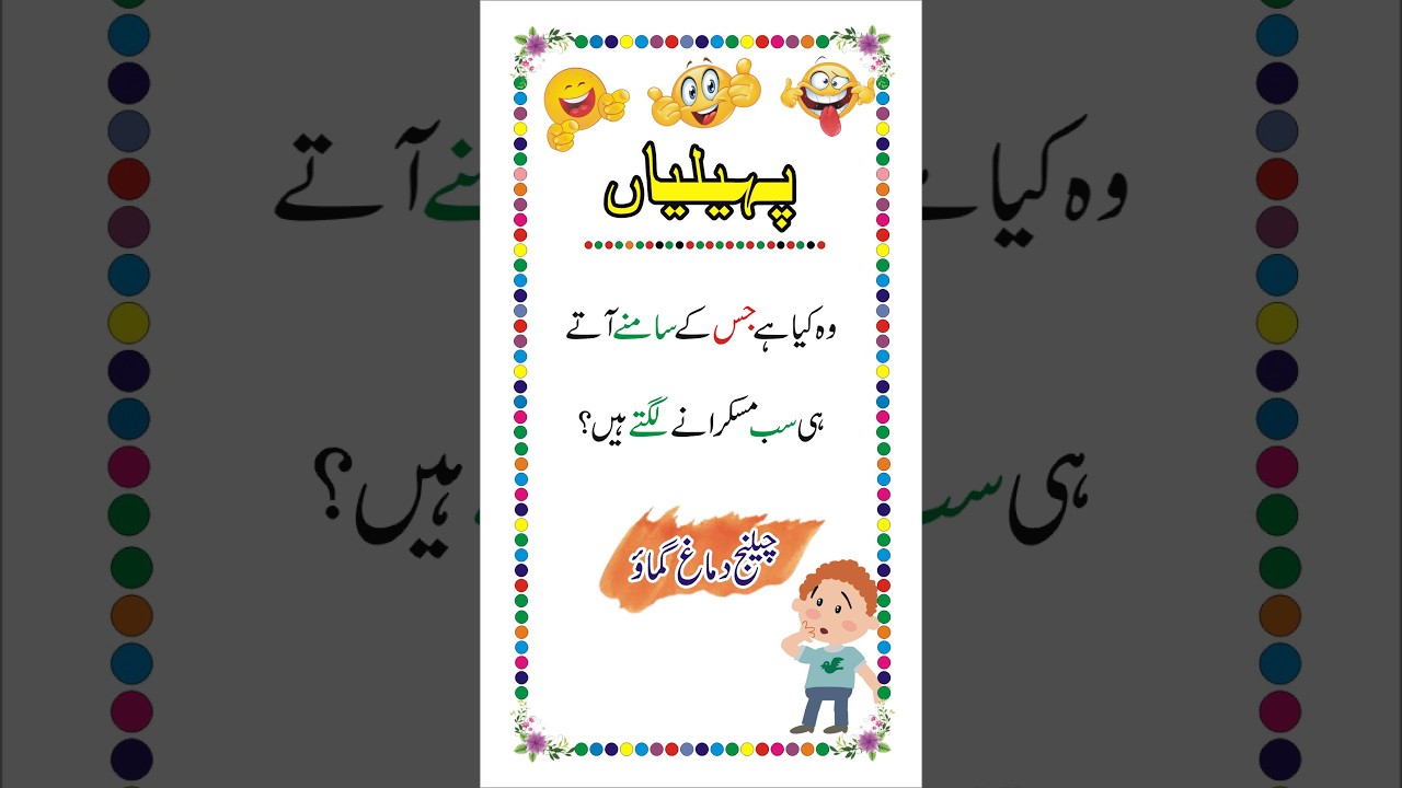 Paheliyan in Urdu - General Knowledge #paheliyan #short #shorts #trending #viral #tiktok