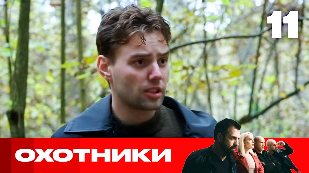 Охотники | Сезон 10 | Выпуск 11 | Парень искалечил девушку