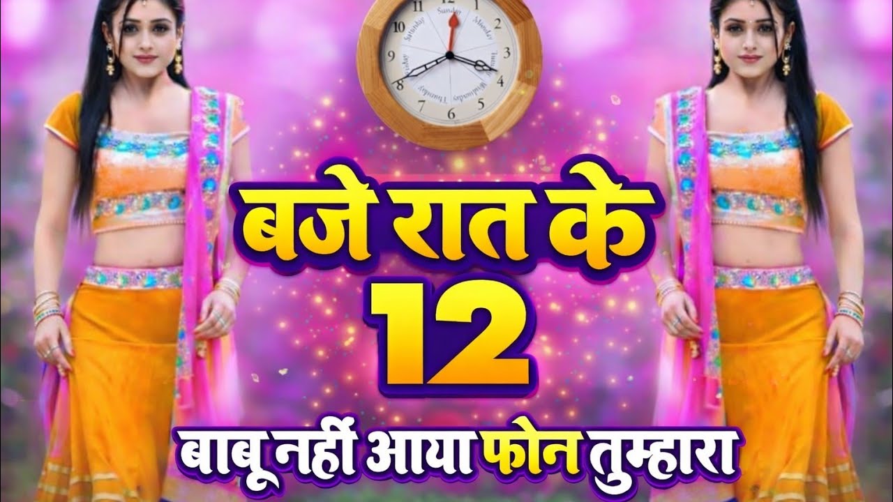 बजे रात के 12 बाबू  नहीं आया कॉल तुम्हारा //1 जनवरी 2025 न्यू ईयर सुपरहिट आशिकी सोंग 🥀 Gks