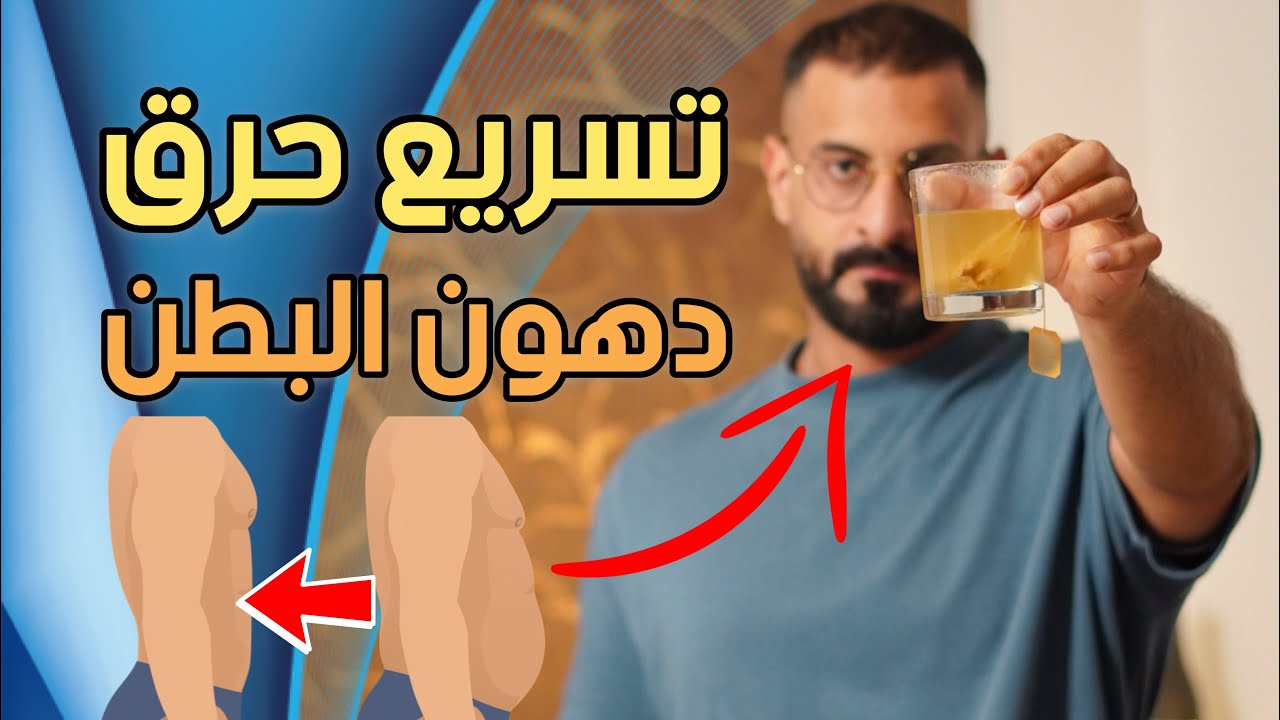 5 مشروبات لتسريع حرق دهون البطن والتخلص من الكرش في اسرع وقت(مثبتة علمياً)