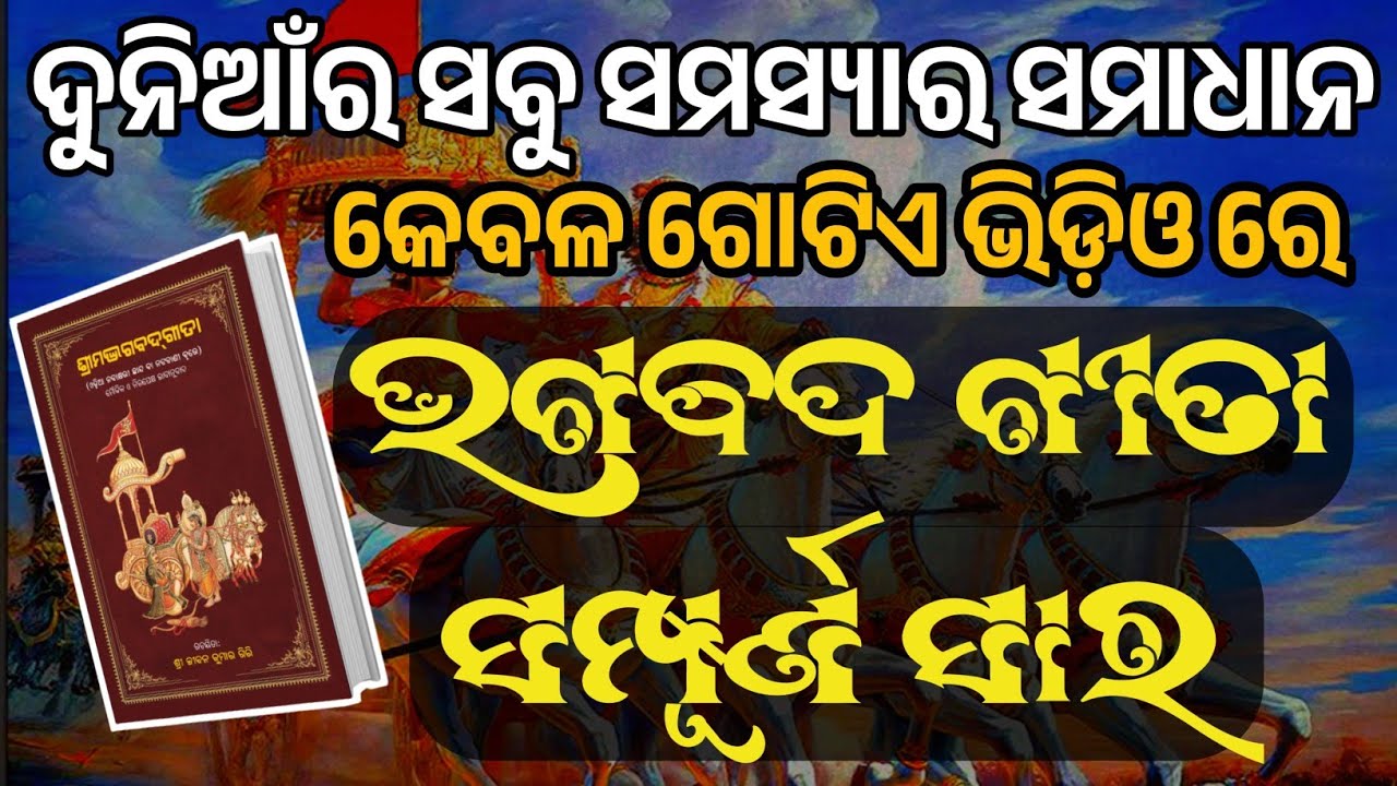 ଶ୍ରୀମଦ ଭଗବଦ ଗୀତା ସାର | Shrimad Bhagbad Geeta Saar  Odia | Krishna Vani | Chintana tv