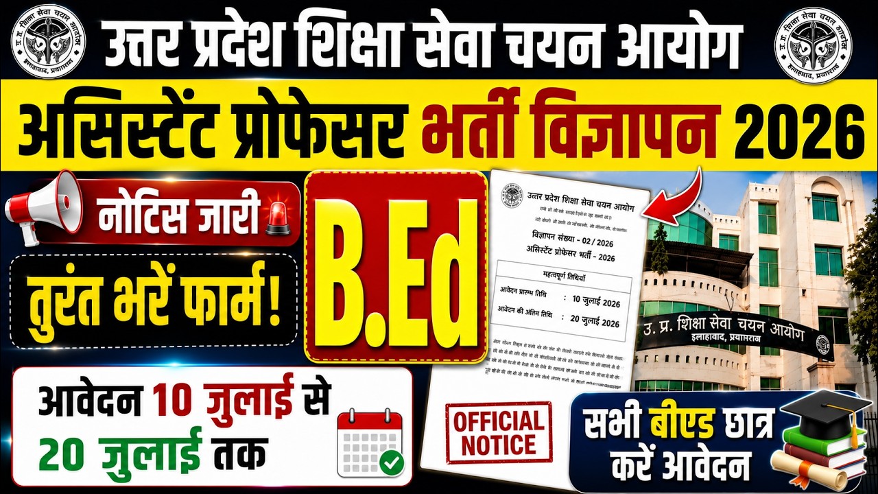 Assistant Professor (B.Ed) भर्ती विज्ञापन नोटिस जारी। 10 जुलाई से आवेदन शुरू