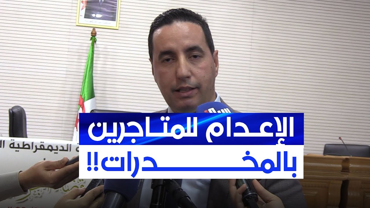 وكيل الجمهورية لدى محكمة باب الواد يشيد بالمقاربة التي تضمّنها قانون مكافحة المخدرات