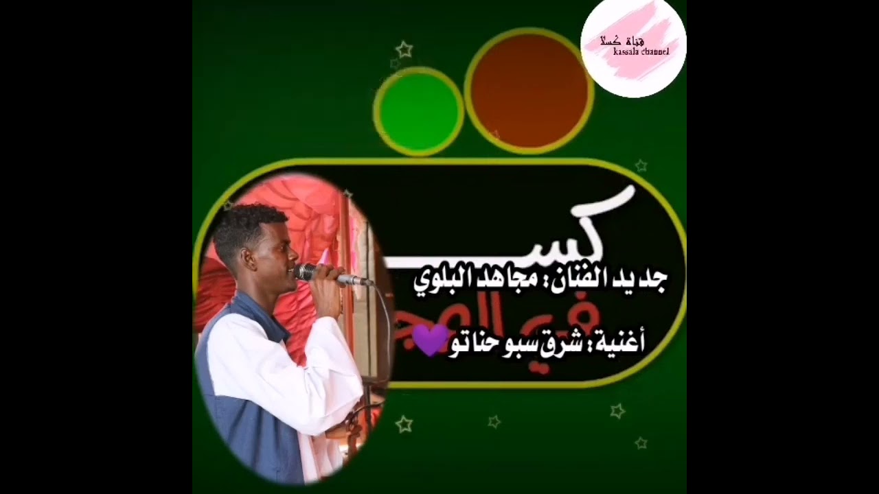 جديد الفنان مجاهد البلوي شرق سبو حناتو