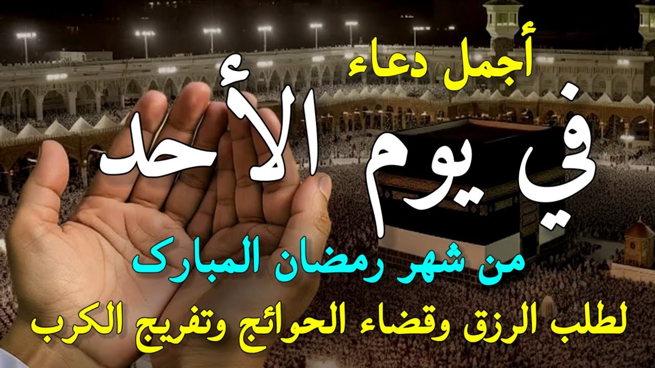 دعاء عظيم فى يوم الأحد بنية جلب الرزق السريع وقضاء الدين وتفريج الهم وتيسير الأمور باذن الله