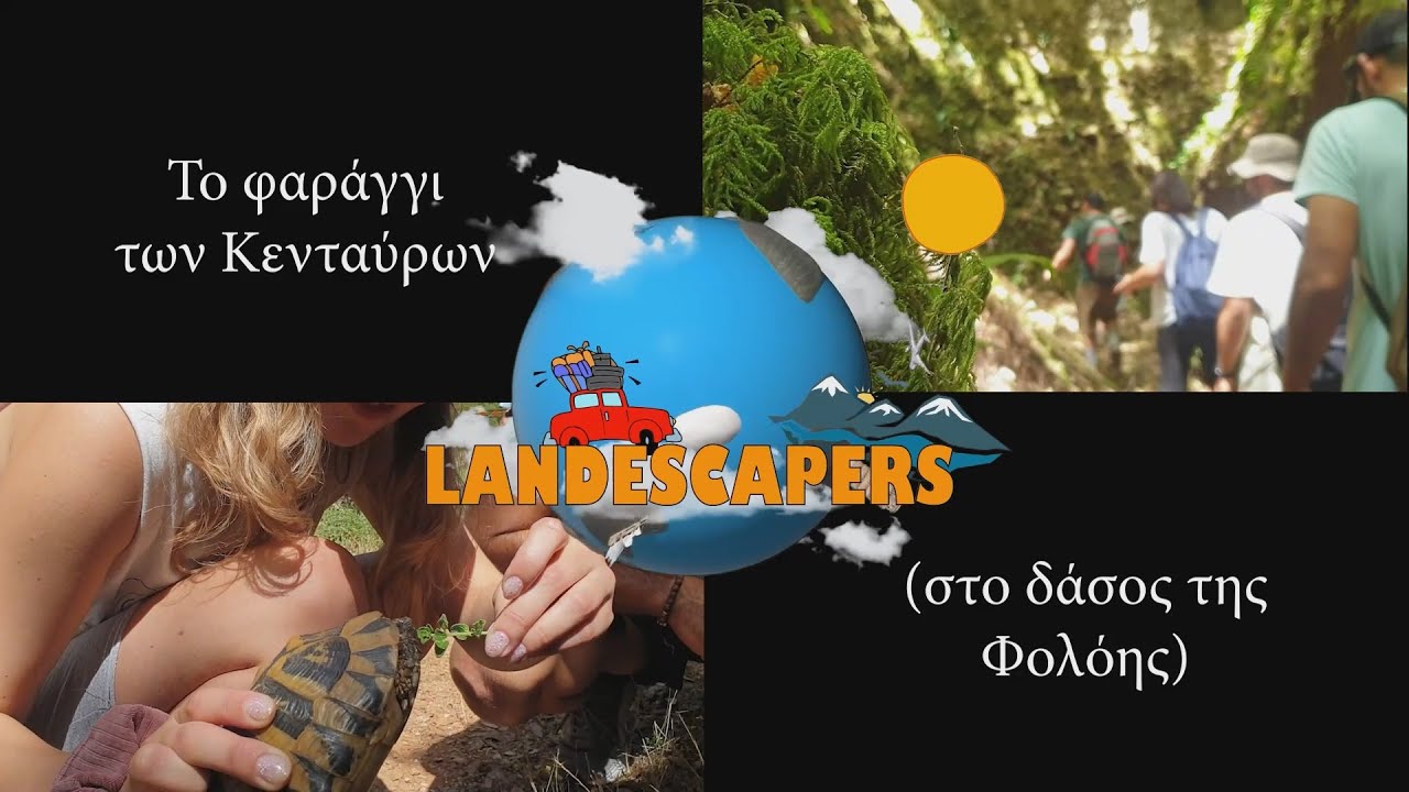 Landescapers #5 - Το Φαράγγι των Κενταύρων (Δάσος Φολόης) - Η πεζοπορία • (2021)