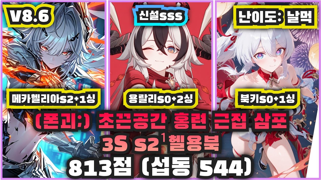 초끈공간 홍련 근접 삼포 3S s2¹헬용북 813 (폰괴, 섭동 544, 날먹)