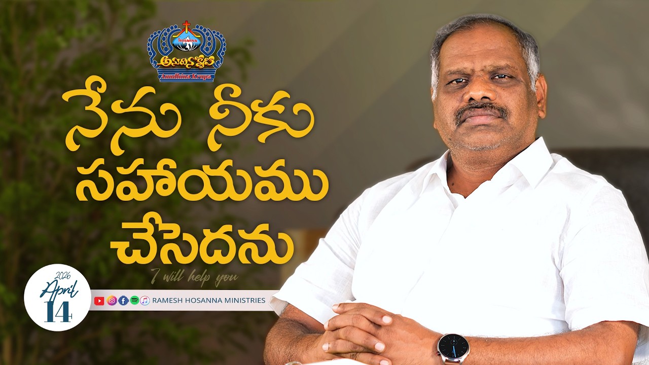 14th April 2026 | Hosanna Anudhina Krupa | Ps.Ramesh Garu