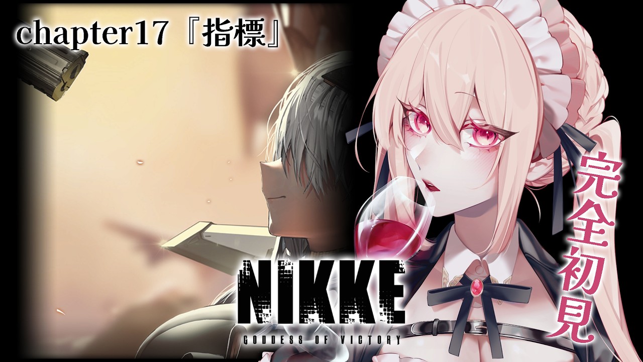 【勝利の女神：NIKKE】えっ、ぽんこつアペロちゃんが指揮官に！？chapter17『指標』【完全初見🔰】