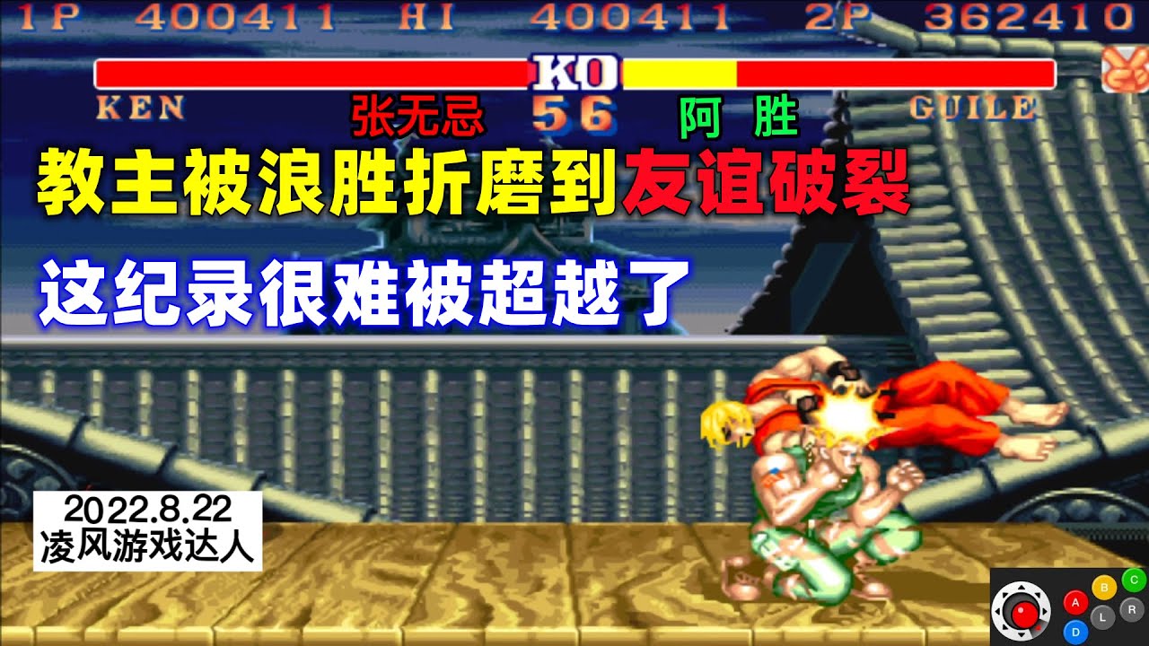 街霸2：教主被浪胜折磨到友谊破裂，这疯狂的纪录很难被超越了！