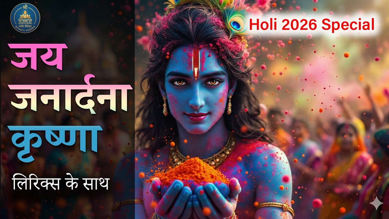 🌈 Holi 2026 Special वृंदावन का होली महोत्सव | Jaya Janardhana Krishna (with Lyrics)