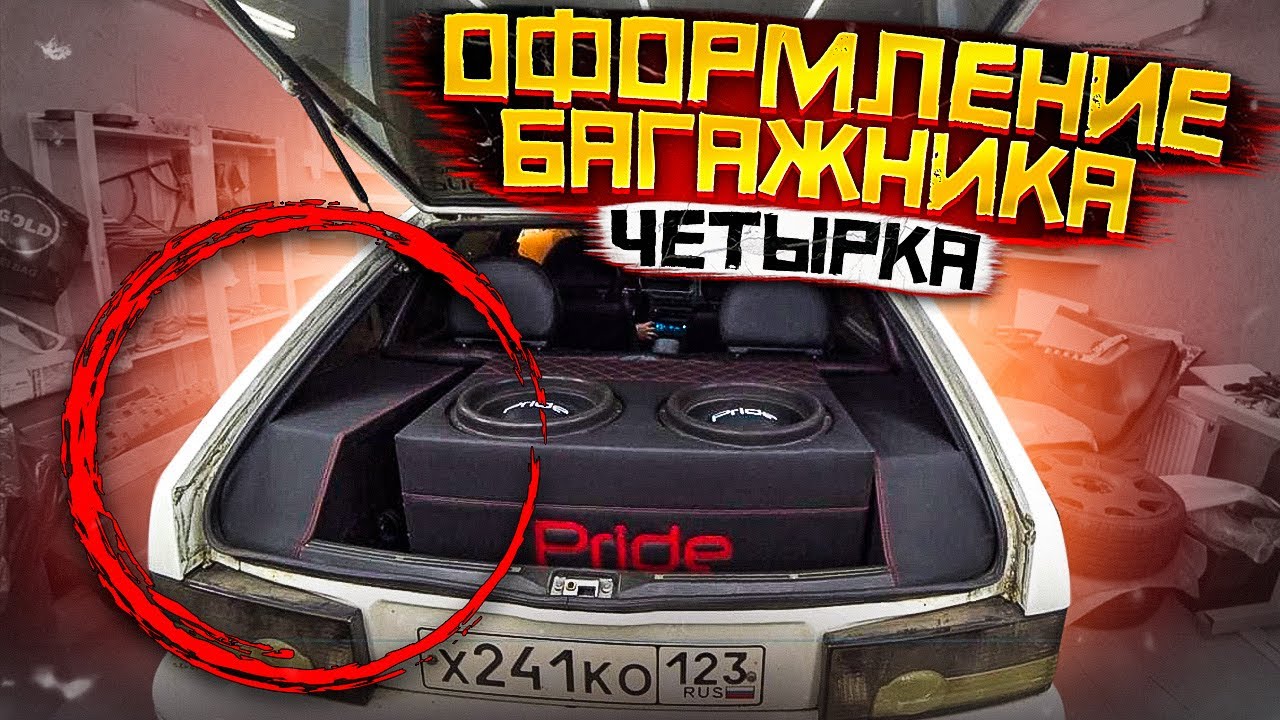 Оформление багажника ВАЗ 2114! ВалиМ БасухоЙ! Перетяжка Порогов, Стоек...