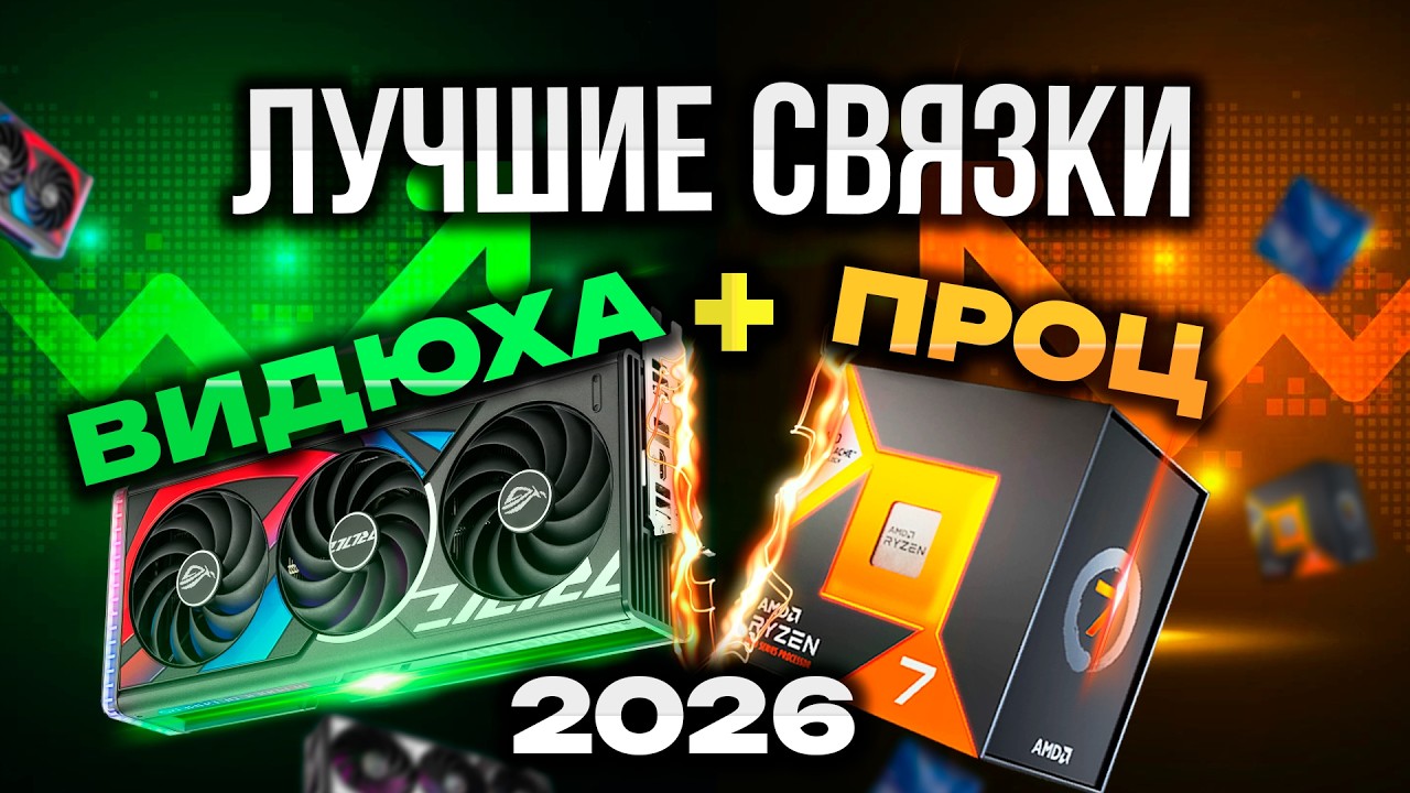 Лучшие связки ПРОЦЕССОР и  ВИДЕОКАРТА в 2026.  Примеры сборок ПК