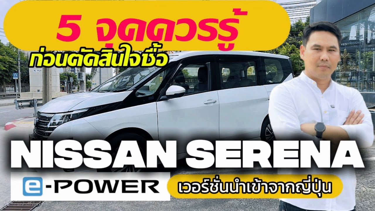 เผย 5 จุดควรรู้ NISSAN SERENA C28 e-POWER CBU ญี่ปุ่น น่าใช้ไหมก่อนตัดสินใจซื้อ