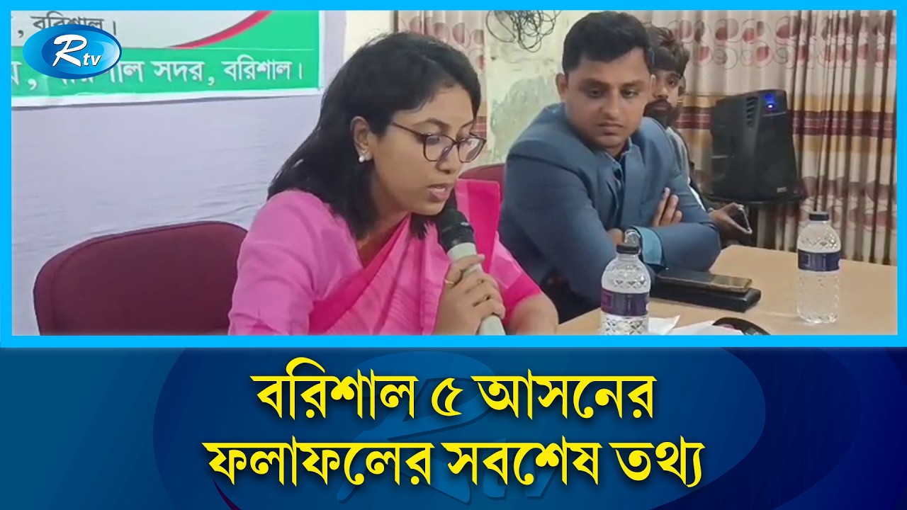 বরিশাল ৫ আসনের ফলাফলের সবশেষ তথ্য | Rtv News