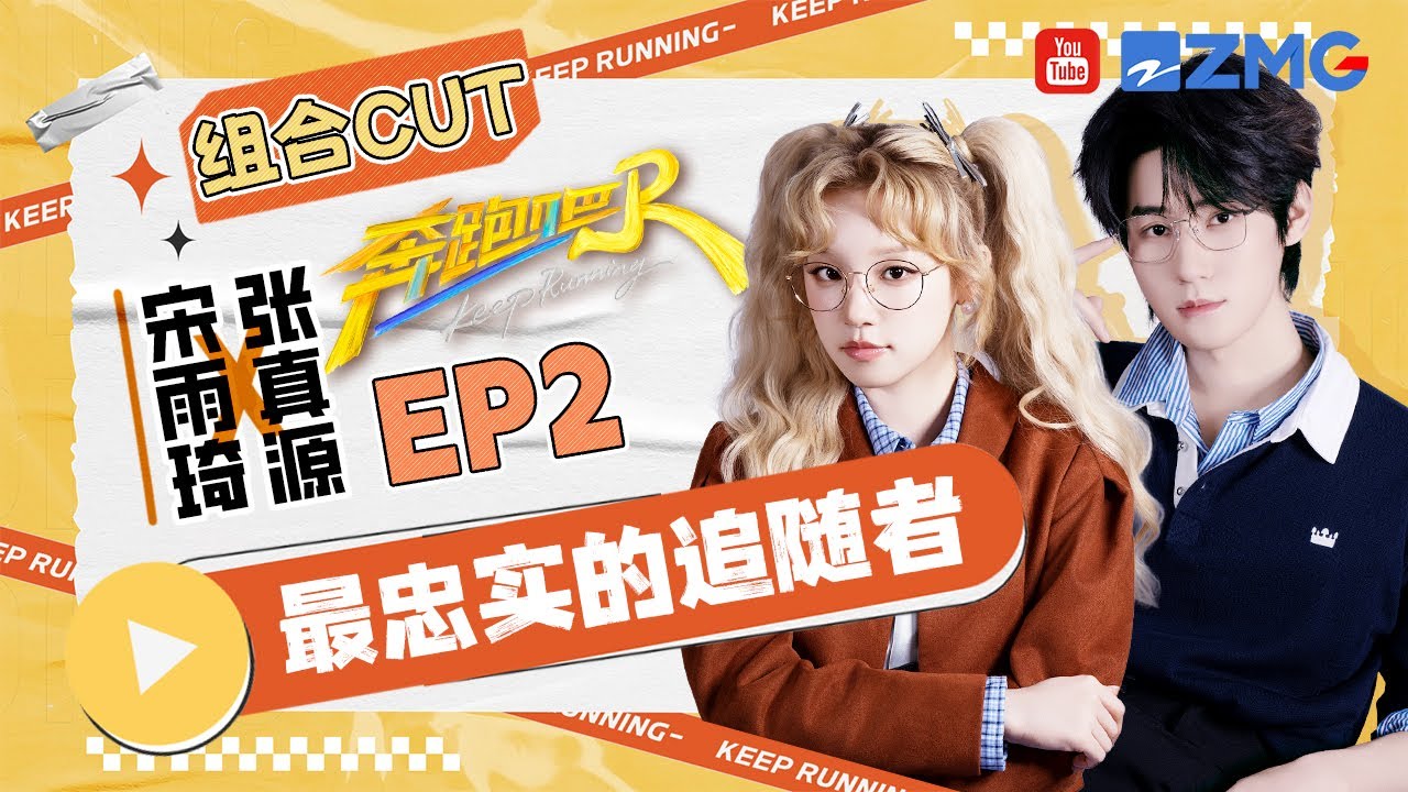 【张真源&宋雨琦】最强姐弟组又合体！宋雨琦做大boss 张真源发话“绝不背叛” 这样的组合拿什么输！ | 奔跑吧13