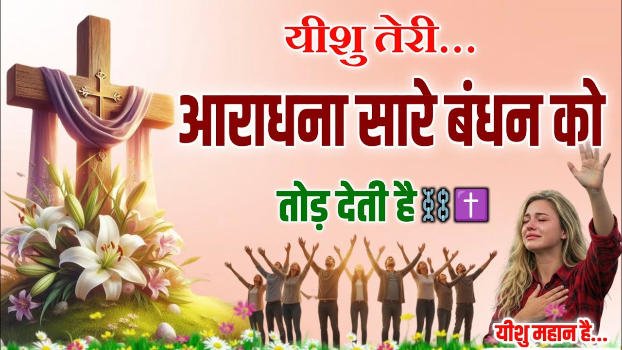 यीशु तेरी आराधना सारे बंधन को तोड़ देती है 🙌 | Jesus Worship Song | Yeshu Masih | Jesus Is Great