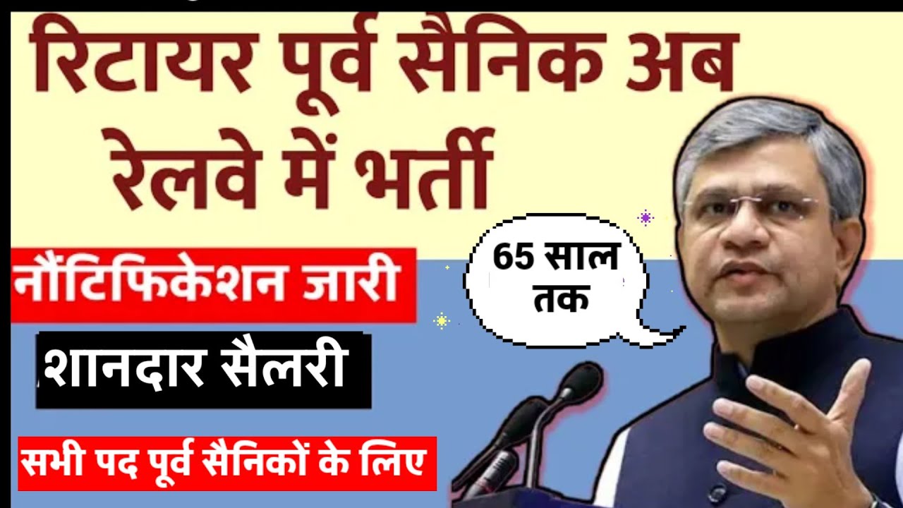 फिर आई पूर्व सैनिकों के लिए डायरेक्ट भर्ती रेलवे में | Ex SERVICEMEN job| Railway Bharti for ESM