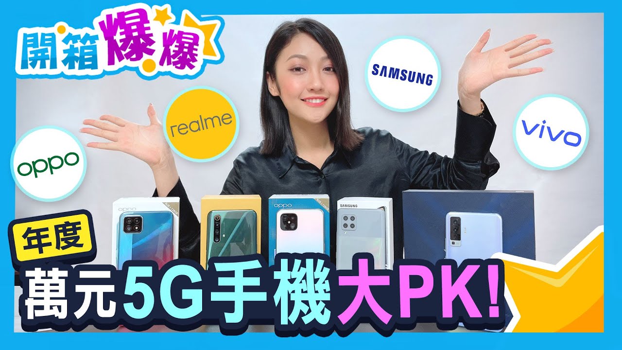 年度平價萬元5G手機PK! 大家猜價錢都猜錯了 沒想到這麼便宜?!(OPPO A73、realme X50、OPPO Reno4 Z、三星Galaxy A42、Vivo X50e)│韻羽