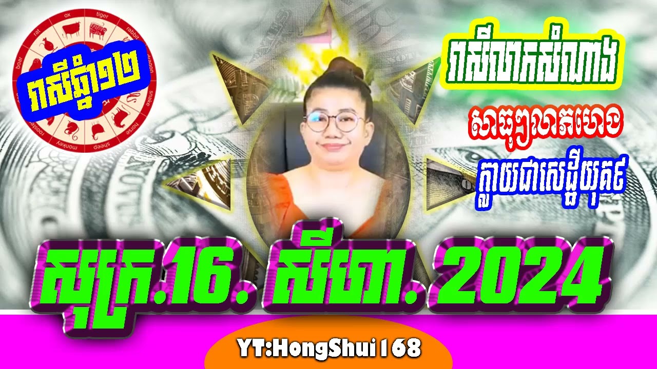 🧡ម៉ែគ្រូ ទាយឆុតរាសីលុយលាភឆ្នាំទាំង១២ ប្រចាំថ្ងៃ សុក្រ ទី 16​ ខែ សីហា ឆ្នាំ២០២៤ គ្រូហុងស៊ុយ