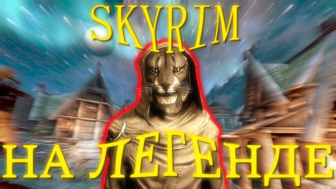 КАК Я ПРОШЁЛ SKYRIM НА ЛЕГЕНДАРНОМ УРОВНЕ СЛОЖНОСТИ