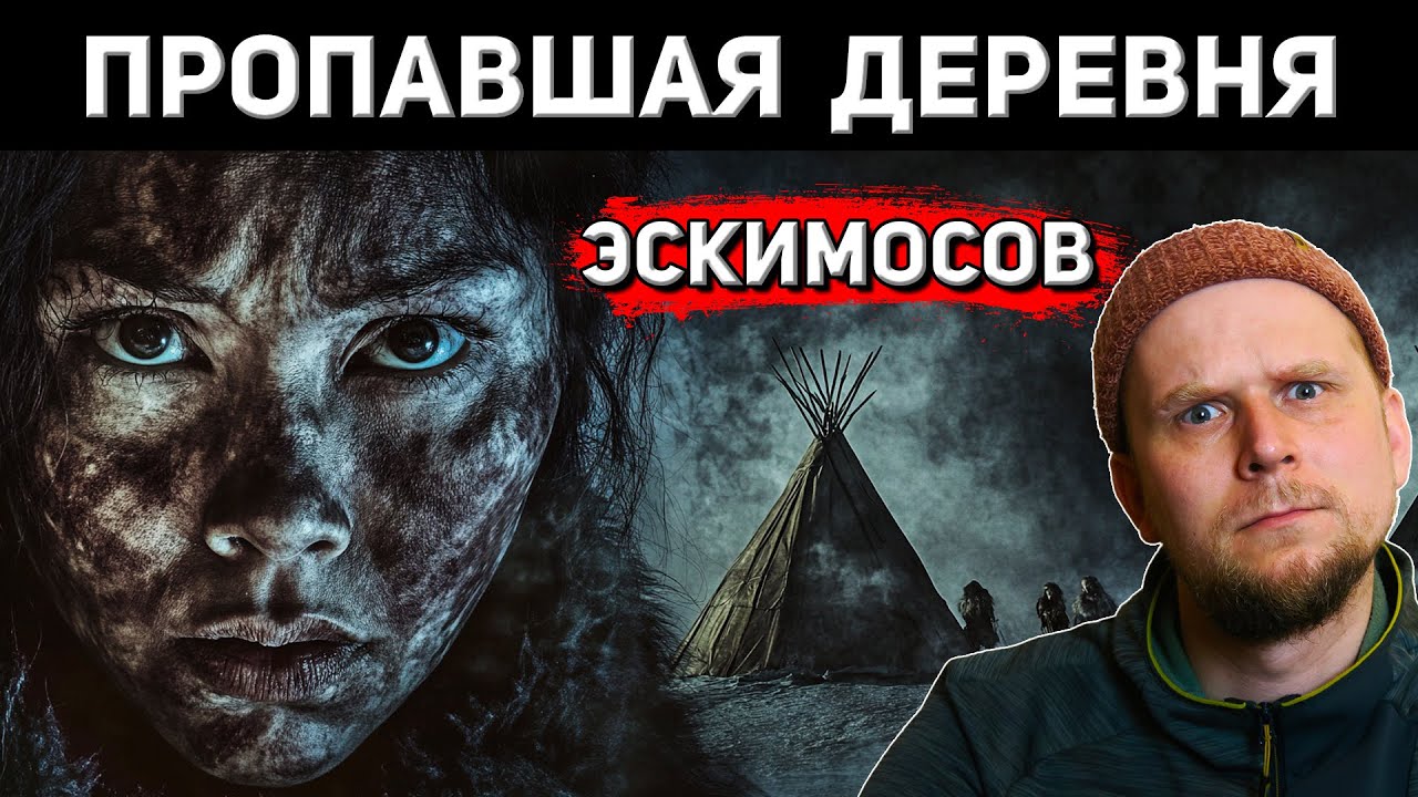 ПРОПАВШАЯ ДЕРЕВНЯ ЭСКИМОСОВ на ОЗЕРЕ Ангикуни 1930