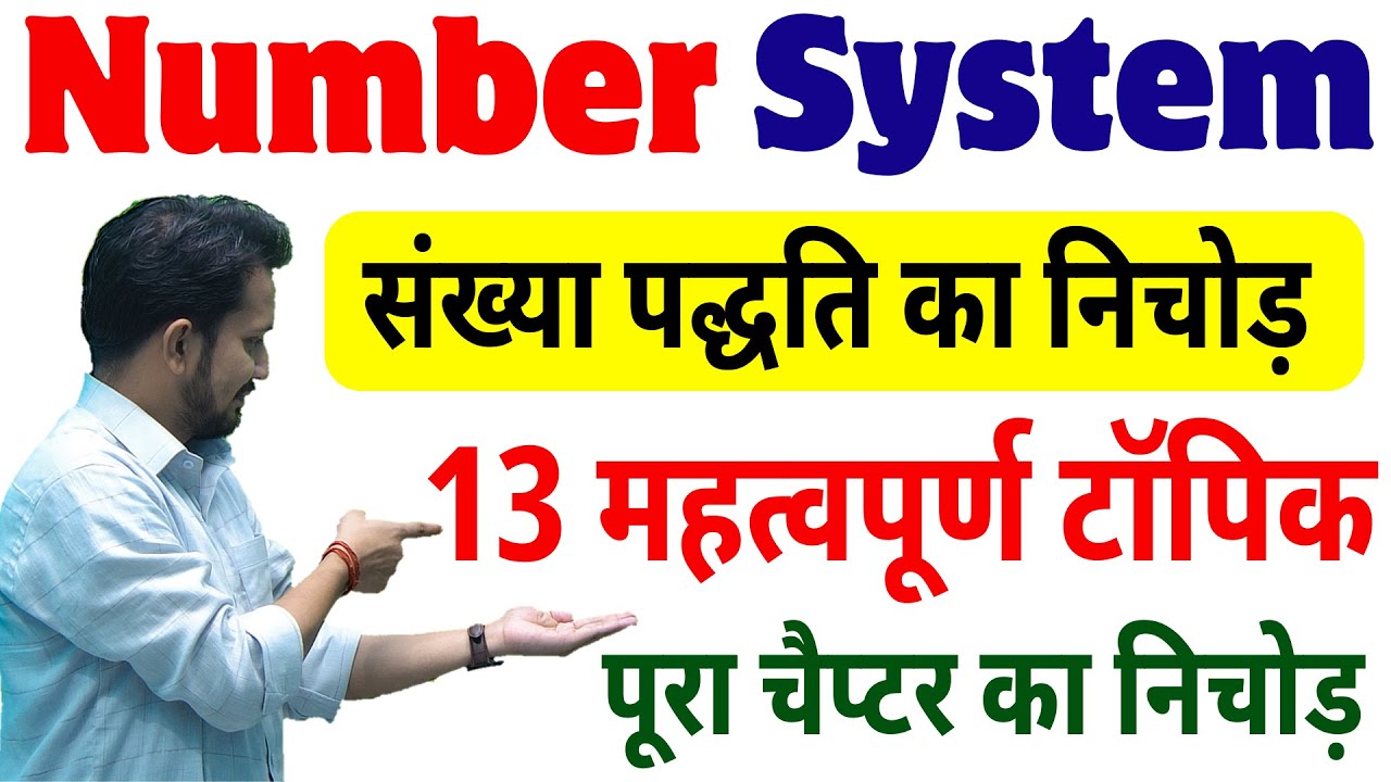 NUMBER SYSTEM (संख्या पद्धति का निचोड़ ) | 13 सबसे महत्वपूर्ण टॉपिक का मैराथन | गधा भी सीखेगा