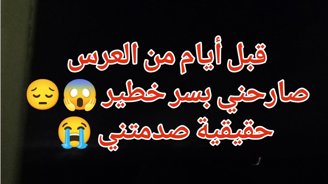 قبل أيام من العرس صارحني بسر خطير 😓حقيقة صدمني 😱