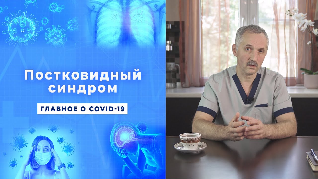 Постковидный синдром. Как восстановиться после коронавирусной инфекции ? / Доктор Виктор