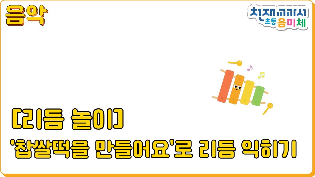 [딩동! 음악 수업] '찹쌀떡을 만들어요'로 리듬 익히기