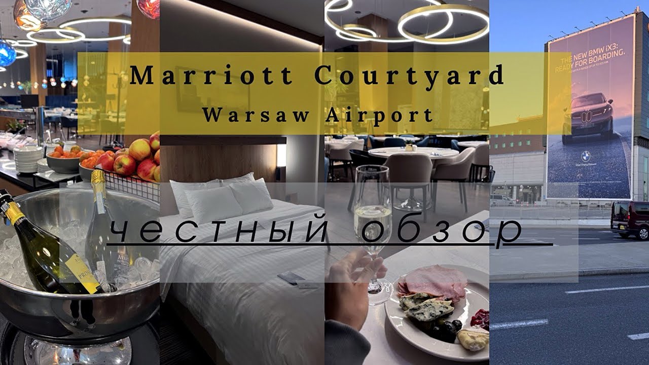 ОТЕЛЬ MARRIOTT COURTYARD WARSAW AIRPORT НЕ СТОИТ СВОИХ ДЕНЕГ? ЧЕСТНЫЙ ОБЗОР ГОСТИНИЦЫ