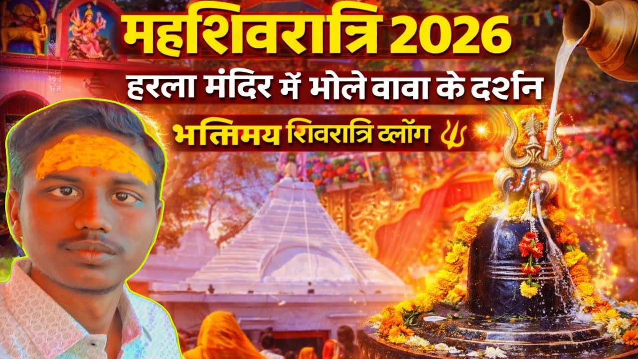 महाशिवरात्रि 2026 🔱 हरला मंदिर में भोले बाबा के दर्शन 🙏 भक्तिमय शिवरात्रि व्लॉग ✨ #viral #vlog 