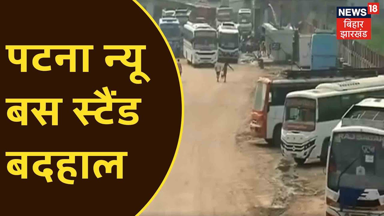 Patna New Bus Stand बदहाल, Bus Stand के बाहर हो रही बसों की पार्किंग