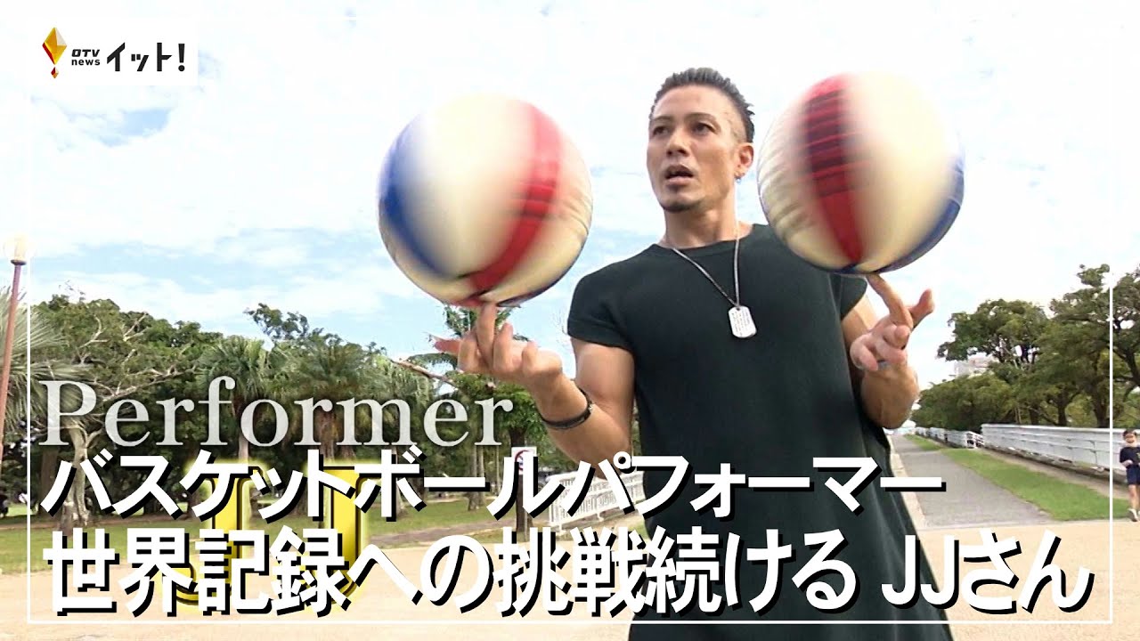 バスケットボールパフォマー 世界記録への挑戦を続けるJJさん（沖縄テレビ）2022/11/23
