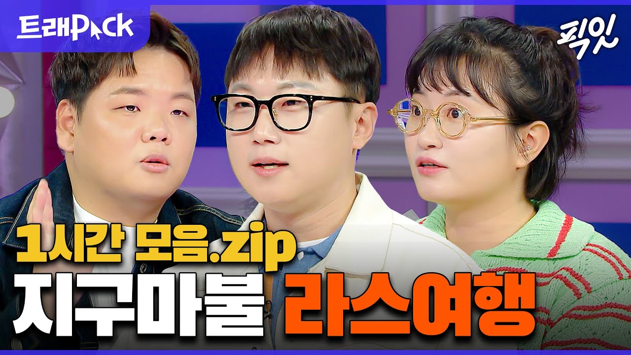 [라디오스타] 곽튜브&빠니보틀&원지가 겪은 하드코어 여행 썰 1시간 모음.zip MBC230201방송